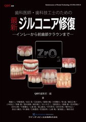 [書籍とのメール便同梱不可]送料無料有/[書籍]/歯科医師・歯科技工士のための最新ジルコニア修復 インレーから前歯部クラウンまで/QDT編