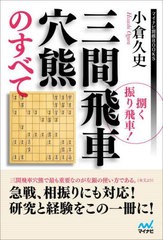 [書籍]/捌く振り飛車!三間飛車穴熊のすべて (マイナビ将棋BOOKS)/小倉久史/著/NEOBK-2678222