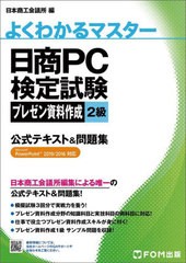 [書籍]/日商PC検定試験プレゼン資料作成2級公式テキスト&問題集 (よくわかるマスター)/日本商工会議所IT活用能力検定研究会/編/NEOBK-267