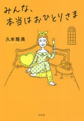 [書籍のメール便同梱は2冊まで]/[書籍]/みんな、本当はおひとりさま/久本雅美/著/NEOBK-2682598