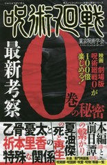 [書籍のメール便同梱は2冊まで]/[書籍]/呪術廻戦最新考察0巻の秘密 (鉄人ノンフィクション好奇心探求シリーズ)/東京呪術学会/著/NEOBK-26