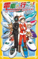 [書籍のメール便同梱は2冊まで]/[書籍]/電車で行こう! 対決!日本列島大縦断!!全新幹線を乗り継げ (集英社みらい文庫)/豊田巧/作 裕龍なが