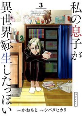 [書籍のメール便同梱は2冊まで]/[書籍]/私の息子が異世界転生したっぽい フルver. 3 (ビッグコミックス)/かねもと/原作 シバタヒカリ/作