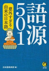 [書籍のメール便同梱は2冊まで]/[書籍]/語源501 意外すぎる由来の日本語 (KAWADE夢文庫)/日本語倶楽部/編/NEOBK-2747742