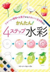 [書籍のメール便同梱は2冊まで]送料無料有/[書籍]/かんたん!4ステップ水彩 フルーツ・植物・お菓子からかわいい生き物まで / 原タイトル: