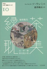 [書籍とのメール便同梱不可]送料無料有/[書籍]/緑茶耽美 日・中・韓茶文化の美 (クオン人文・社会シリーズ)/ソウンミ/著 瀧澤織衣/訳/NEO