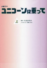 [書籍のメール便同梱は2冊まで]/[書籍]/火曜ドラマユニコーンに乗って 上 (扶桑社文庫)/大北はるか/脚本 百瀬しのぶ/ノベライズ/NEOBK-27