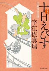 [書籍のメール便同梱は2冊まで]/[書籍]/十日えびす 新装版 (祥伝社文庫)/宇江佐真理/著/NEOBK-2817990