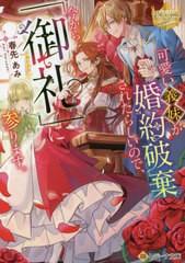 [書籍のメール便同梱は2冊まで]/[書籍]/可愛い義妹が婚約破棄されたらしいので、今から「御礼」に参ります。 (レジーナ文庫)/春先あみ/〔