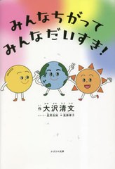 [書籍のメール便同梱は2冊まで]/[書籍]/みんなちがってみんなだいすき!/大沢清文/作 星野友絵/ストーリー 遠藤庸子/絵/NEOBK-2828470