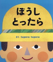 送料無料/[書籍]/ぼうしとったら (tupera)/tuperatupera/さく/NEOBK-2834854