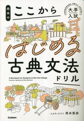 [書籍のメール便同梱は2冊まで]/[書籍]/岡本のここからはじめる古典文法ドリル (大学入試KOKOKARA DRILL SERIES)/岡本梨奈/著/NEOBK-2843