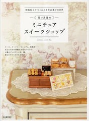 [書籍のメール便同梱は2冊まで]/[書籍]/関口真優のミニチュアスイーツショップ 樹脂粘土でつくる小さなお菓子の世界/関口真優/著/NEOBK-2