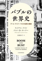 [書籍のメール便同梱は2冊まで]送料無料有/[書籍]/バブルの世界史 ブーム・アンド・バストの法則と教訓 / 原タイトル:BOOM AND BUST/ウィ