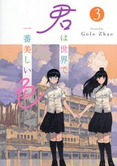 [書籍]/君は世界で一番美しい色 3/GoloZhao/著 〔BPS株式会社/翻訳協力〕/NEOBK-2845270