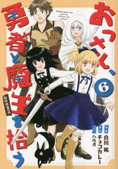 [書籍のメール便同梱は2冊まで]/[書籍]/おっさん、勇者と魔王を拾う@COMIC 6 (コロナ・コミックス)/白川祐/漫画 チョコカレー/原作 ハル