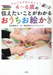 [書籍のメール便同梱は2冊まで]/[書籍]/4〜6歳の伝えたいことがわかるおうちお絵かき クレパスではじめよう!/舟井賀世子/著/NEOBK-285076