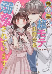 [書籍のメール便同梱は2冊まで]/[書籍]/完全無欠の超モテ生徒会長に、ナイショで溺愛されています。 (ケータイ小説文庫 み17-20 野いちご