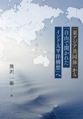 [書籍とのメール便同梱不可]送料無料有/[書籍]/「東アジア共同体」から「自由で開かれたインド太平洋構想」へ/熊沢一衛/著/NEOBK-2870222