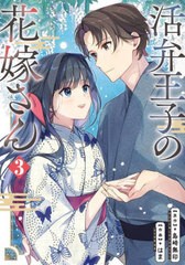 [書籍のメール便同梱は2冊まで]/[書籍]/活弁王子の花嫁さん 3 (ガンガンコミックスONLINE)/島崎無印 / はま/NEOBK-2909086