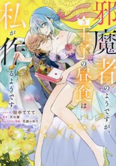 [書籍のメール便同梱は2冊まで]/[書籍]/邪魔者のようですが、王子の昼食は私が作るようです 3 (IDコミックス/ZERO-SUMコミックス)/天の葉