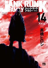 [書籍のメール便同梱は2冊まで]/[書籍]/ジャンク・ランク・ファミリー 14 (ヤングチャンピオン・コミックス)/高橋ヒロシ/著/NEOBK-290923