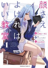 [書籍のメール便同梱は2冊まで]/[書籍]/顔さえよければいい教室 1 (角川コミックス・エース)/三河ごーすと/原作 マッハダイ/漫画 necomi/