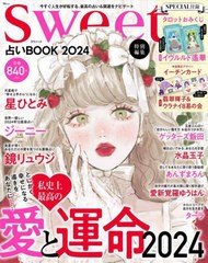 [書籍のメール便同梱は2冊まで]/[書籍]/sweet特別編集 占いBOOK 2024 (TJMOOK)/宝島社/NEOBK-2917270