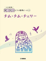 [書籍とのメール便同梱不可]/[書籍]/チム・チム・チェリー (開いて使えるピアノ連弾ピース)/ヤマハミュージックメディア/NEOBK-2917502