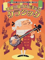 [書籍とのメール便同梱不可]/[書籍]/沖縄三線ソロで奏でるクラシック (三線TAB譜と工工四で簡単に弾ける!)/ドレミ楽譜出版社/NEOBK-29190