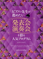 [書籍とのメール便同梱不可]送料無料有/[書籍]/発表会・演奏会を彩る人気プログラム[ピア (ピアノの先生が薦めたい)/シンコーミュージッ