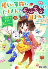 [書籍のメール便同梱は2冊まで]/[書籍]/優しい家族と、たくさんのもふもふに囲まれて。 異世界で幸せに暮らします 7 (モンスターコミック