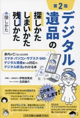 [書籍とのメール便同梱不可]送料無料有/[書籍]/デジタル遺品の探しかた・しまいかた、残しかた+隠しかた 身内が亡くなったときのスマホ・