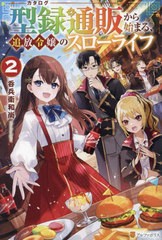 [書籍のメール便同梱は2冊まで]/[書籍]/型録通販から始まる、追放令嬢のスローライフ 2/呑兵衛和尚/〔著〕/NEOBK-2950070