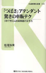 [書籍のゆうメール同梱は2冊まで]/[書籍]/「つばさ」アテンダント驚きの車販テク 3秒で売る山形新幹線の女子力 (交通新聞社新書)/松尾裕