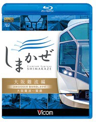 送料無料有/[Blu-ray]/ビコム ブルーレイ展望 近鉄50000系 観光特急しまかぜ 大阪難波編 大阪難波〜賢島/鉄道/VB-6742