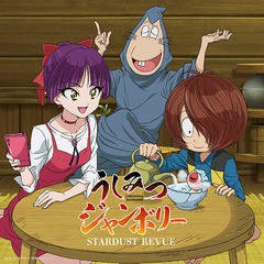 [CD]/スターダスト☆レビュー/うしみつジャンボリー [通常盤]/COCA-17646