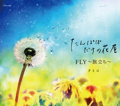 [CD]/クミコ/たんぽぽだけの花屋/COCA-17662