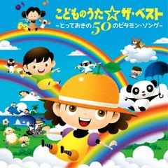 送料無料有/[CD]/こどものうた☆ザ・ベスト〜とっておきの50のビタミン・ソング〜/キッズ/CRCD-2512