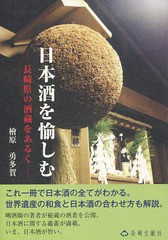 [書籍のゆうメール同梱は2冊まで]/[書籍]/日本酒を愉しむ 長崎県の酒蔵をあるく/檜原勇多賀/著/NEOBK-1778863