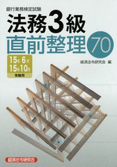 [書籍とのゆうメール同梱不可]/[書籍]/銀行業務検定試験法務3級直前整理70 15年6月15年10月受験用/経済法令研究会/編/NEOBK-1787399