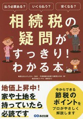 [書籍のゆうメール同梱は2冊まで]/[書籍]/相続税の疑問がすっきり!わかる本 払う必要ある?いくら払う?安くなる?/チェスター/監修 円満相