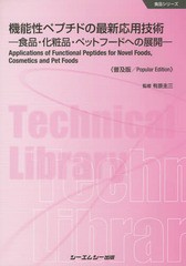 [書籍]/機能性ペプチドの最新応用技術 食品・化粧品・ペットフードへの展開 普及版 (食品シリーズ)/有原圭三/監修/NEOBK-1867719