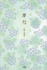 [書籍のゆうメール同梱は2冊まで]/[書籍]/夢想/小林美恵子/著/NEOBK-1873895