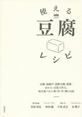 [書籍のゆうメール同梱は2冊まで]/[書籍]/使える豆腐レシピ 豆腐・油揚げ・高野豆腐・湯葉・おから・豆乳で作る。毎日食べたい和・洋・中