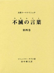 [書籍]/不滅の言葉(コタムリト) 大聖ラーマクリシュナ 第4巻/マヘンドラ・グプタ/著 田中嫺玉/訳 ラーマクリシュナ研究会/編集/NEOBK-189