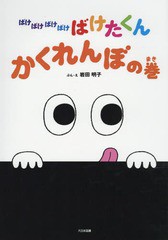 [書籍とのゆうメール同梱不可]/[書籍]/ばけばけばけばけばけたくん かくれんぼの巻/岩田明子/ぶん・え/NEOBK-1949503