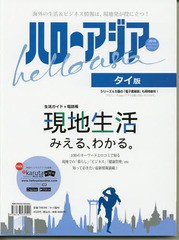 [書籍]/ハローアジア タイ版 2016 現地生活がみえる、わかる必携ガイド/COMM BANGKOK CO.LTD./NEOBK-1965159