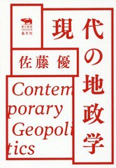 [書籍のゆうメール同梱は2冊まで]/[書籍]/現代の地政学 (犀の教室Liberal Arts Lab)/佐藤優/著/NEOBK-1981247