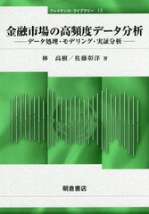 [書籍]/金融市場の高頻度データ分析 データ処理・モデリング・実証分析 (ファイナンス・ライブラリー)/林高樹/著 佐藤彰洋/著/NEOBK-1982